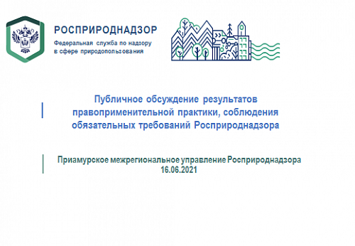 Уведомление о проведении публичных обсуждений результатов правоприменительной практики Приамурского межрегионального управления Росприроднадзора